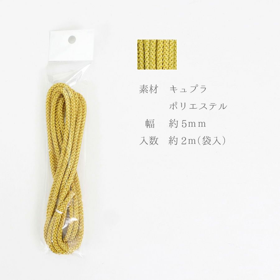 江戸打ちひも・金糸 (太/5ミリ) 2ｍパック 和風手芸 金紐髪飾り 上品な輝きの江戸打ち紐 紐でヘアアクセ