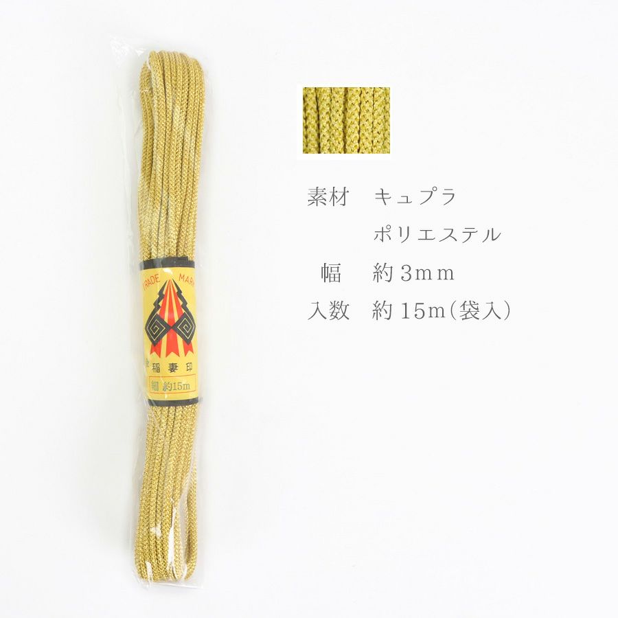 江戸打ちひも・金糸 (細/3ミリ) 15ｍかせ 和風手芸やラッピングに ゴールドの江戸打紐 和装ヘアアレンジ
