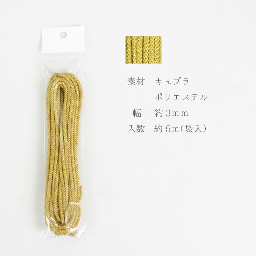 江戸打ちひも・金糸 (細/3ミリ) 5ｍパック 和風手芸やラッピングに！上品な輝きの江戸打紐 伝統の組紐
