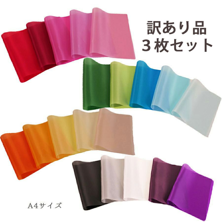 【訳あり3枚セット】キュプラレーヨン羽二重 無地 A4サイズ(約21×30cm) つまみ細工用