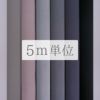 無地一越ちりめん 5mカット《黒・グレイ系》