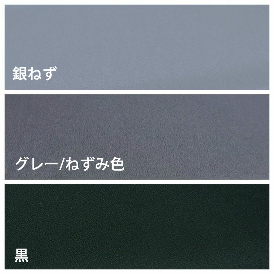 無地一越ちりめん 5mカット《黒・グレイ系》