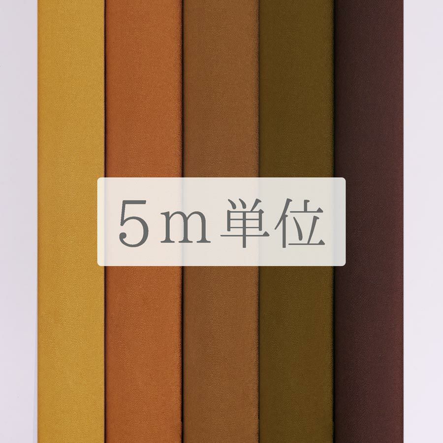 無地一越ちりめん 5mカット《茶色・ベージュ系》