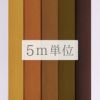 無地一越ちりめん 5mカット《茶色・ベージュ系》