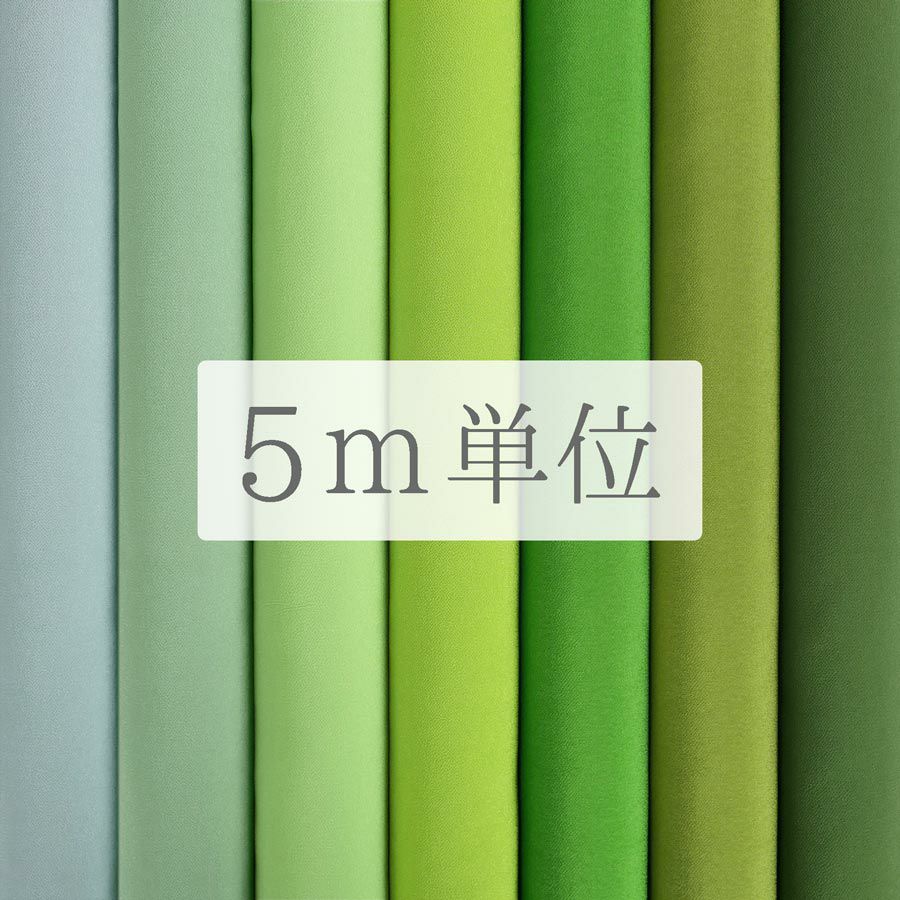 無地一越ちりめん 5mカット《緑系》