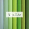 無地一越ちりめん 5mカット《緑系》