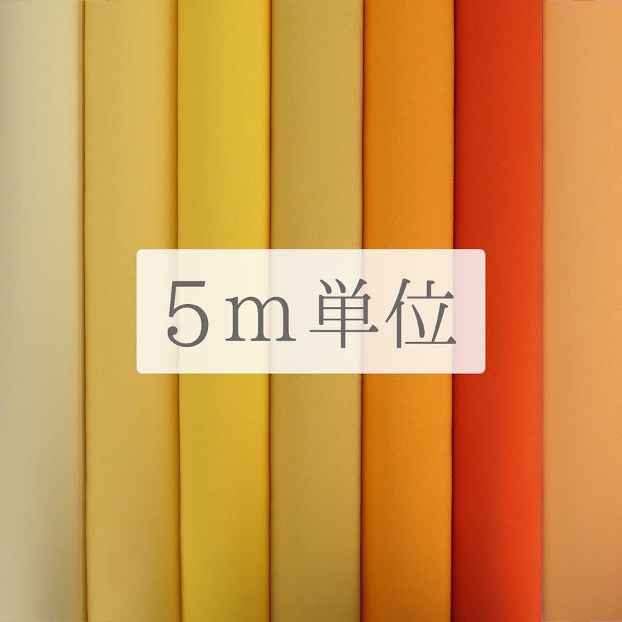 無地一越ちりめん 5mカット《黄色・オレンジ系》
