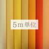 無地一越ちりめん 5mカット《黄色・オレンジ系》