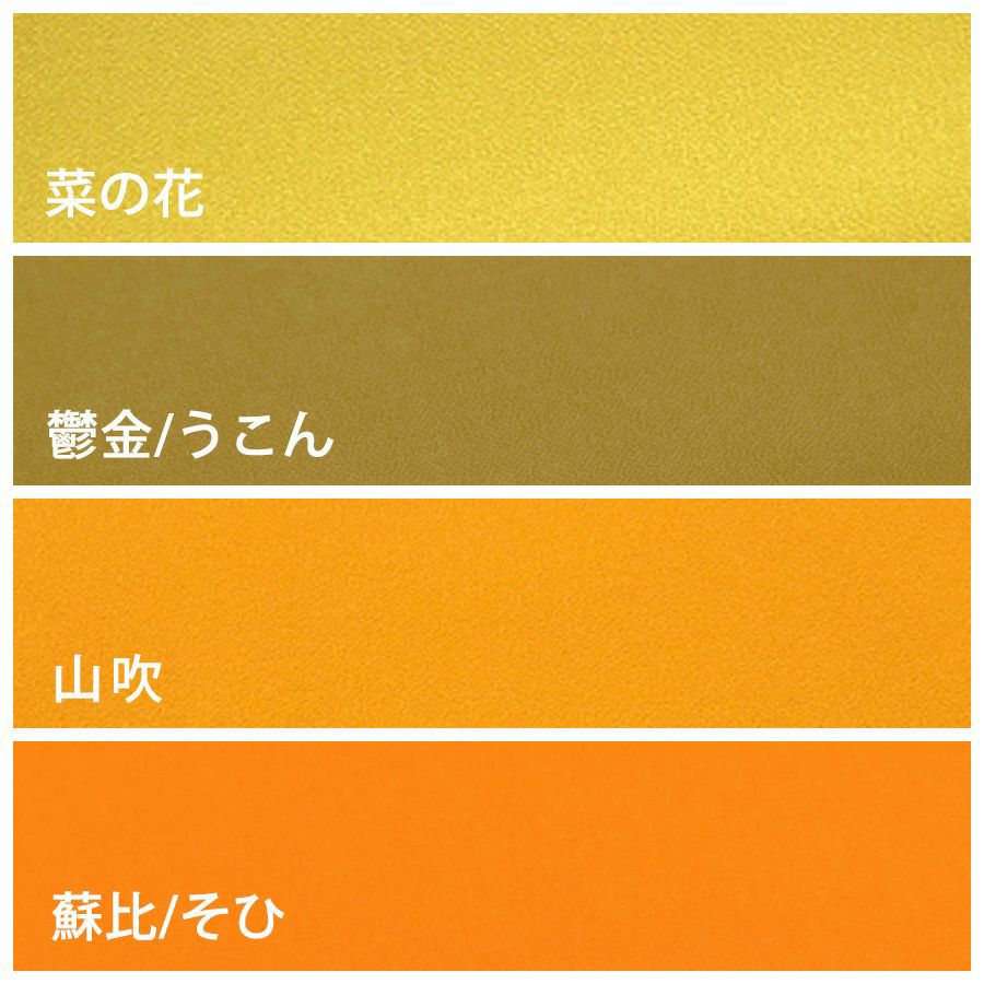無地一越ちりめん 5mカット《黄色・オレンジ系》
