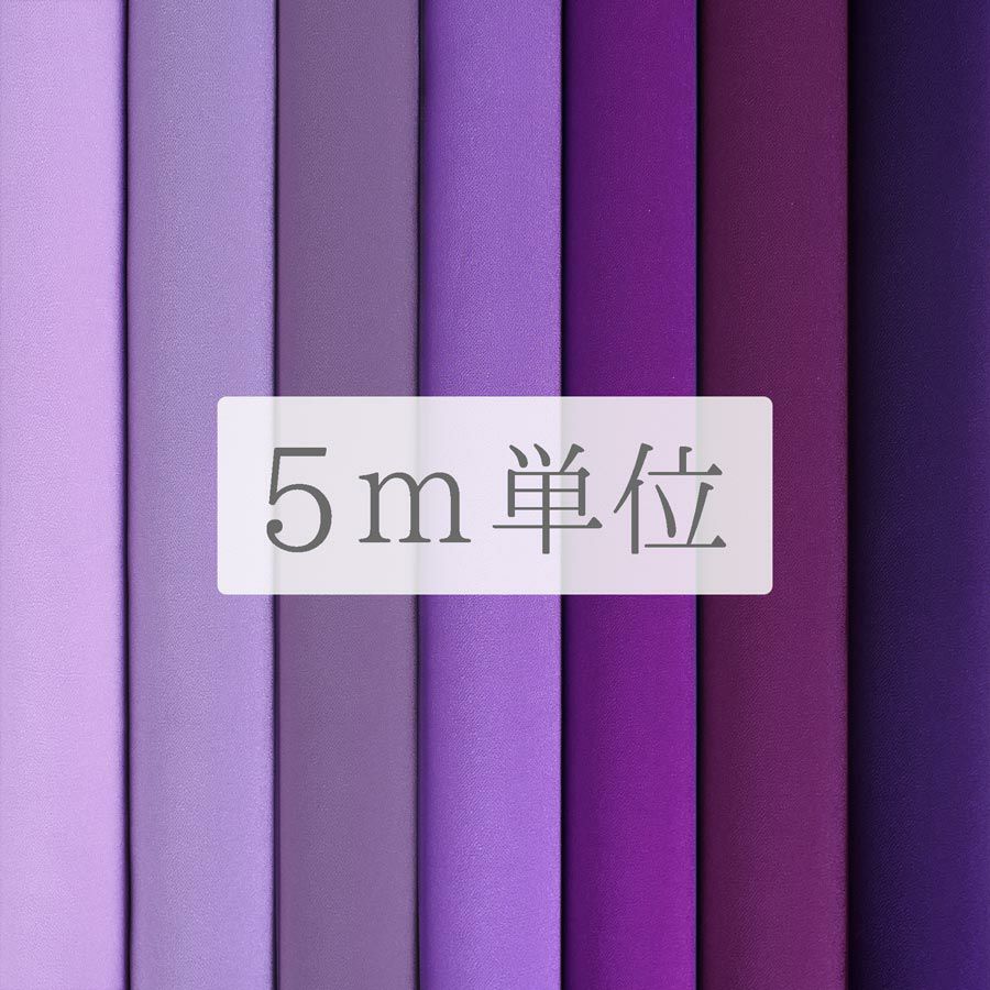 無地一越ちりめん 5mカット《紫系》