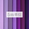 無地一越ちりめん 5mカット《紫系》