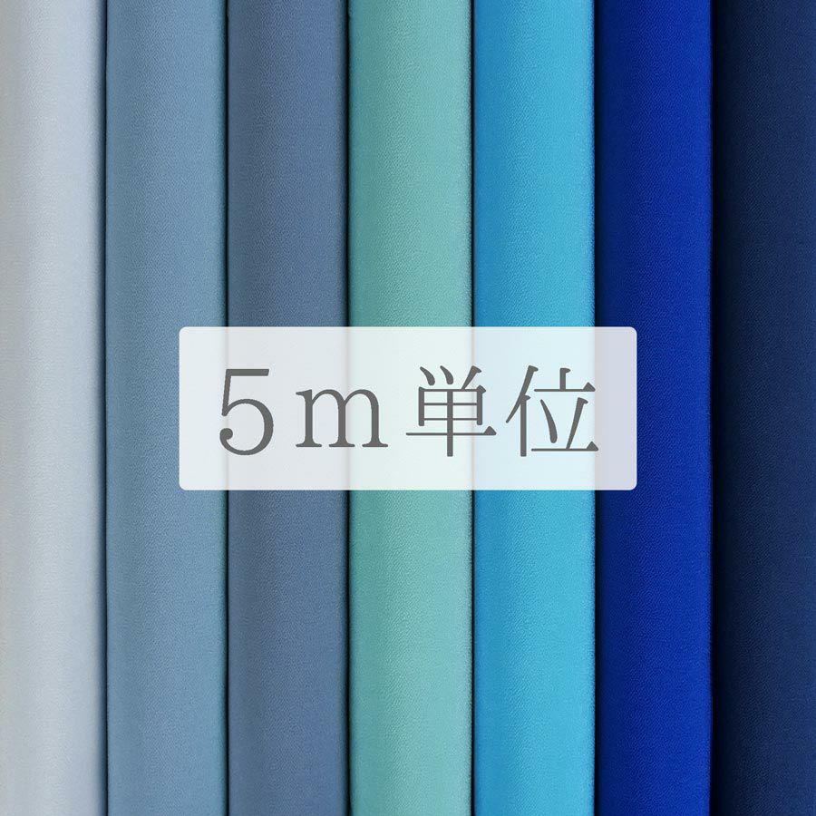 無地一越ちりめん 5mカット《青・紺系》