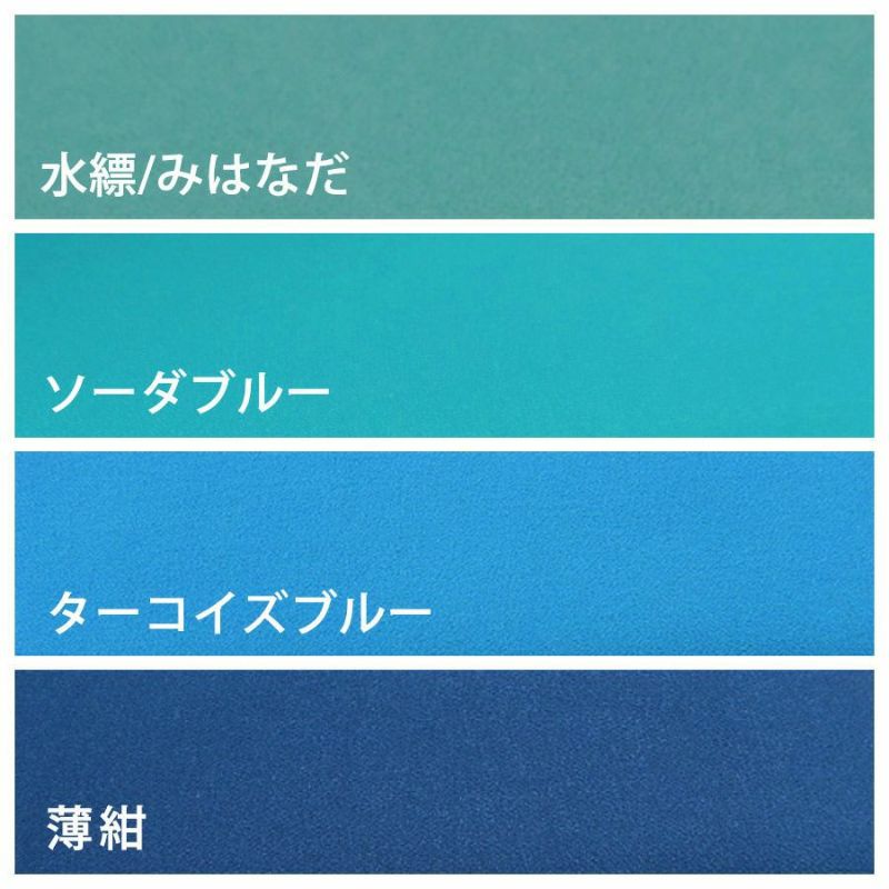 無地一越ちりめん 5mカット《青・紺系》