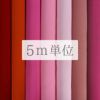 無地一越ちりめん 5mカット《赤・ピンク系》 まとめ買いでお買得！つまみ細工に人気の無地ひとこしちりめん