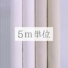 無地一越ちりめん 5mカット《白系》 まとめ買いでお買得！つまみ細工に人気の無地ひとこしちりめん