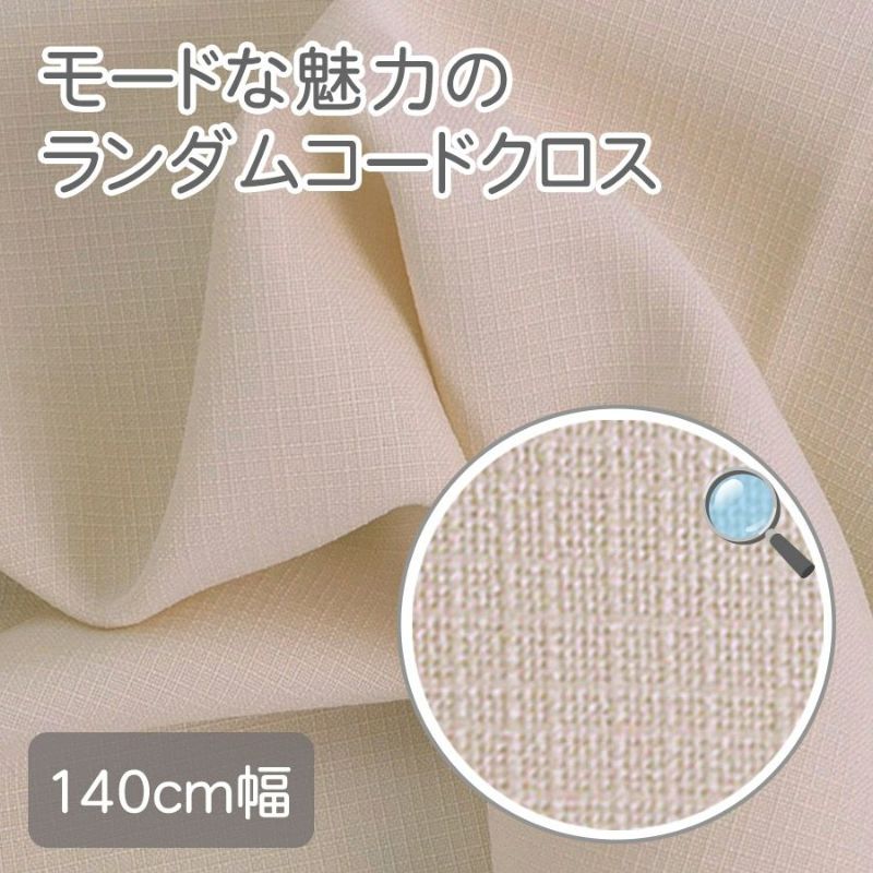 ランダムコードクロス(ポリエステル) ライトベージュ 10cm単位 切り売り やわらかな色合い ナチュラルな雰囲気で洋服からカバー類まで