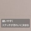 ランダムコードクロス(ポリエステル) ライトベージュ 10cm単位 切り売り やわらかな色合い ナチュラルな雰囲気で洋服からカバー類まで