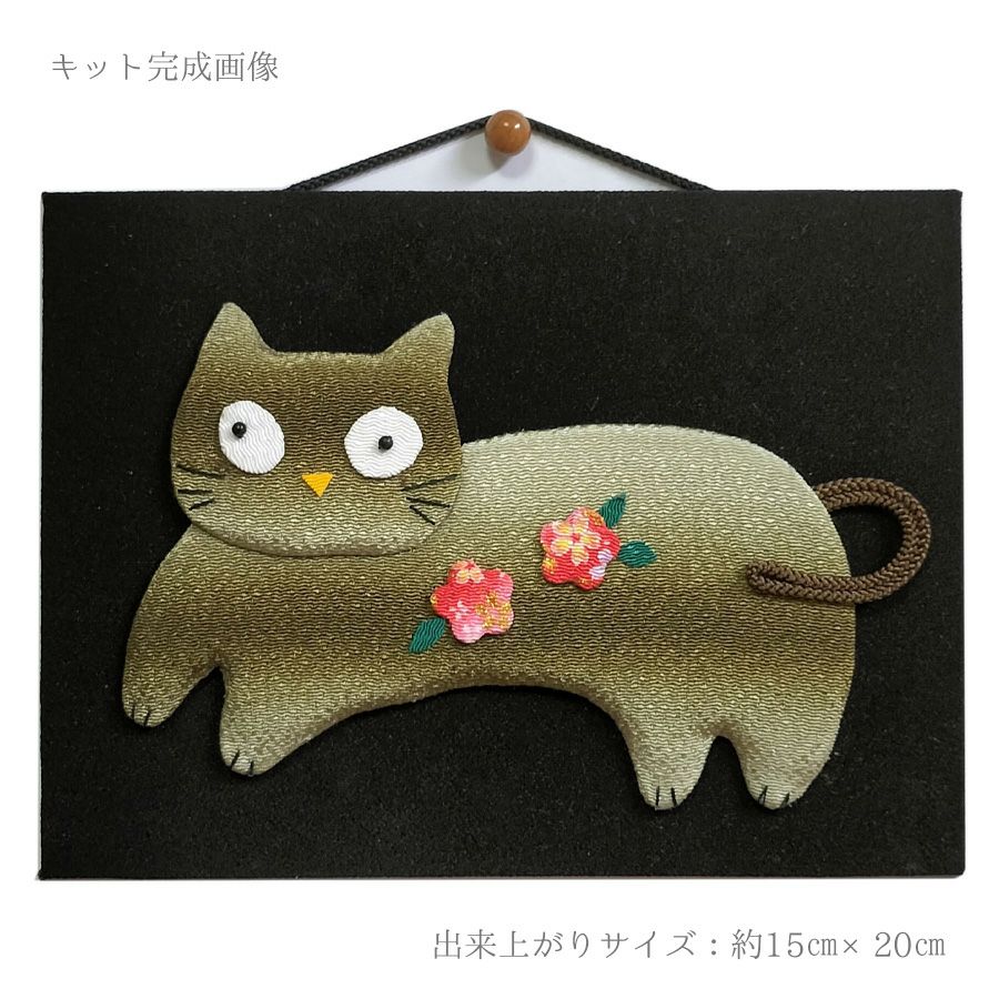手芸キット 愛しの猫たち 押絵の壁掛け・いたずらキジトラ 猫モチーフミニ壁掛け 手作りキット和風クラフト 簡単押し絵