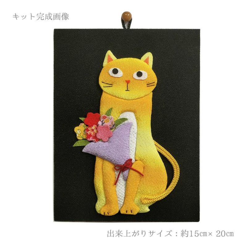 手芸キット 愛しの猫たち 押絵の壁掛け・花束トラ猫 ねこミニタペストリー手作りクラフトキット 縮緬押し絵初心者