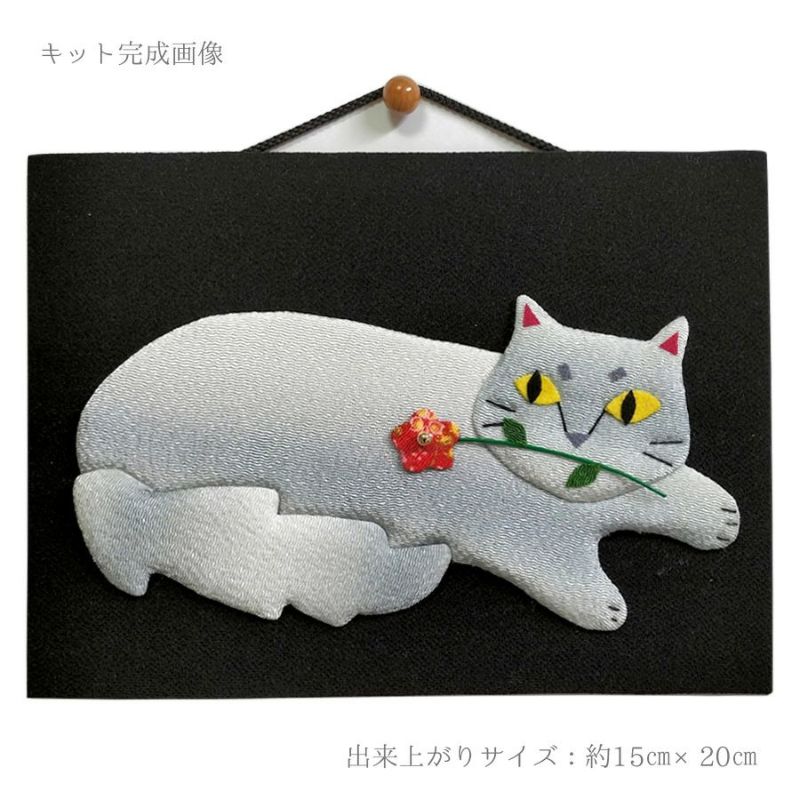 手芸キット 愛しの猫たち 押絵の壁掛け・花一輪モフ猫 ネコモチーフタペストリー 猫好きインテリアグッズ手づくりで