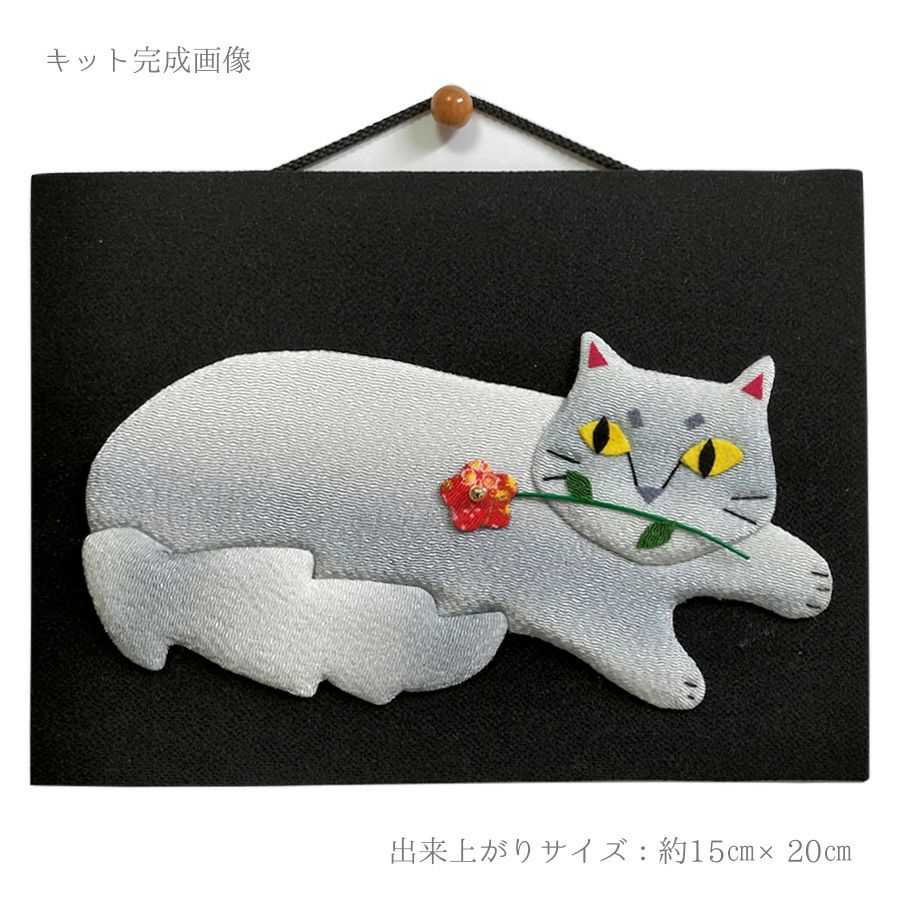 手芸キット 愛しの猫たち 押絵の壁掛け・花一輪モフ猫 ネコモチーフタペストリー 猫好きインテリアグッズ手づくりで