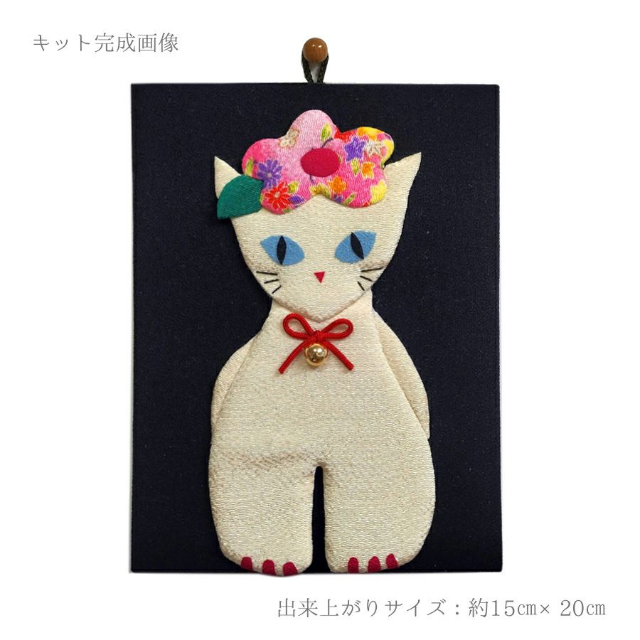 手芸キット 愛しの猫たち 押絵の壁掛け・おすまし白猫 ねこモチーフミニタペストリー手作りキット ちりめん押し絵簡単