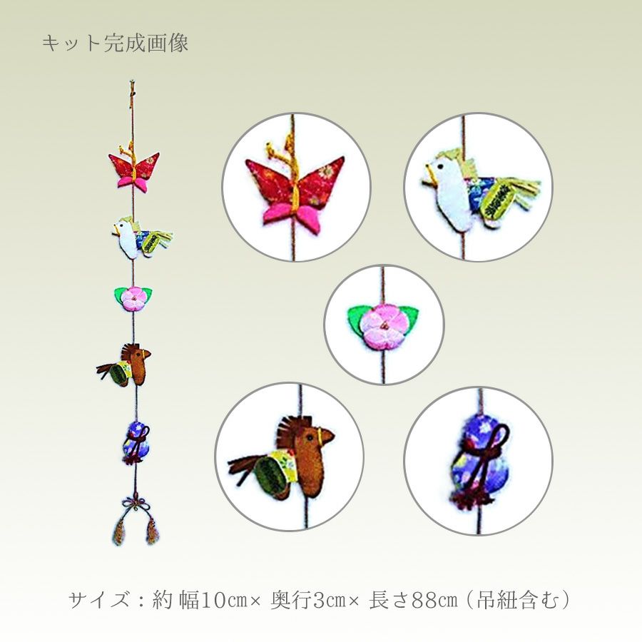 2026干支手作りキット 招福の宝馬(つるし飾り) お正月に開運インテリア 午年下げ飾り 吊るし飾り 2026年新年に
