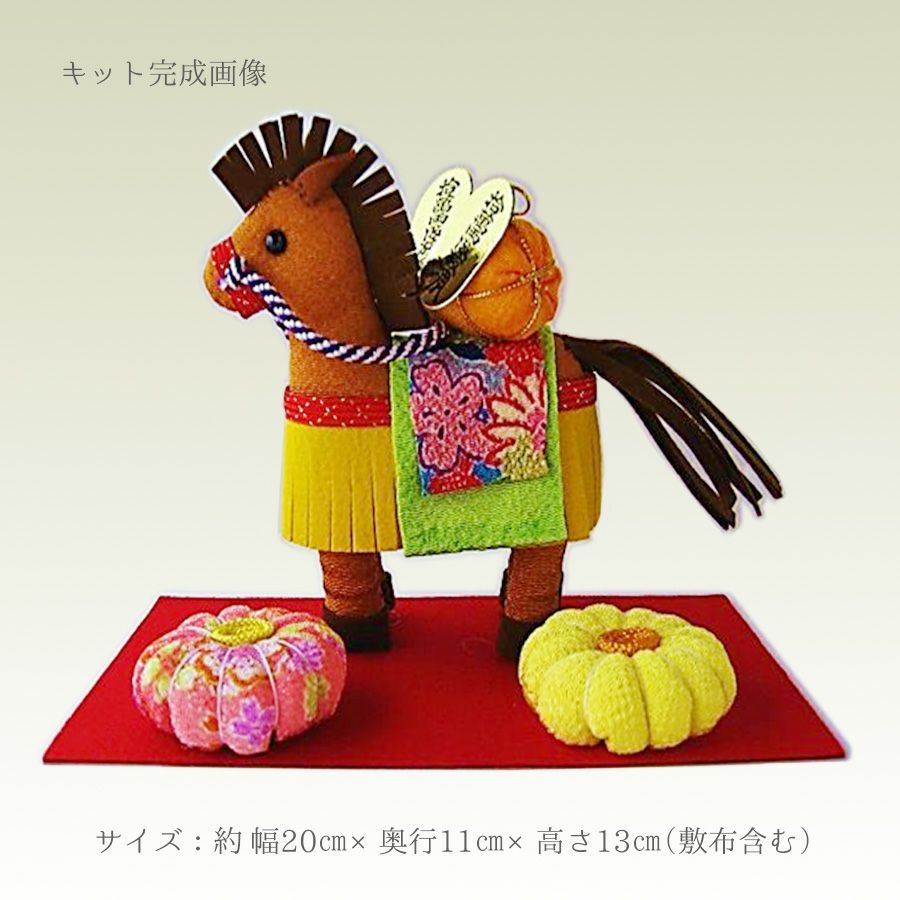 2026干支手作りキット 豊年祝い馬 金運・豊作の願いを込めて飾る縁起のちりめん細工 正月飾りに