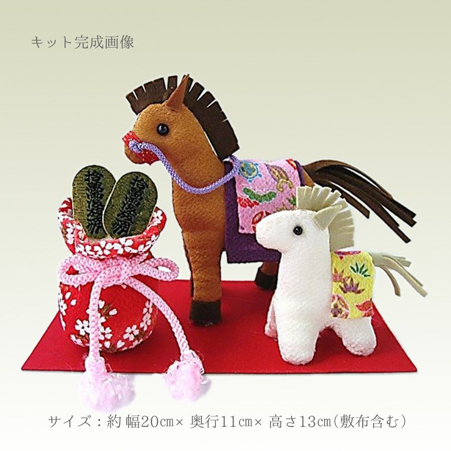 2026干支手作りキット しあわせ馬の親子 干支 午うま年 家族円満/開運招福を願うちりめん飾り制作キット