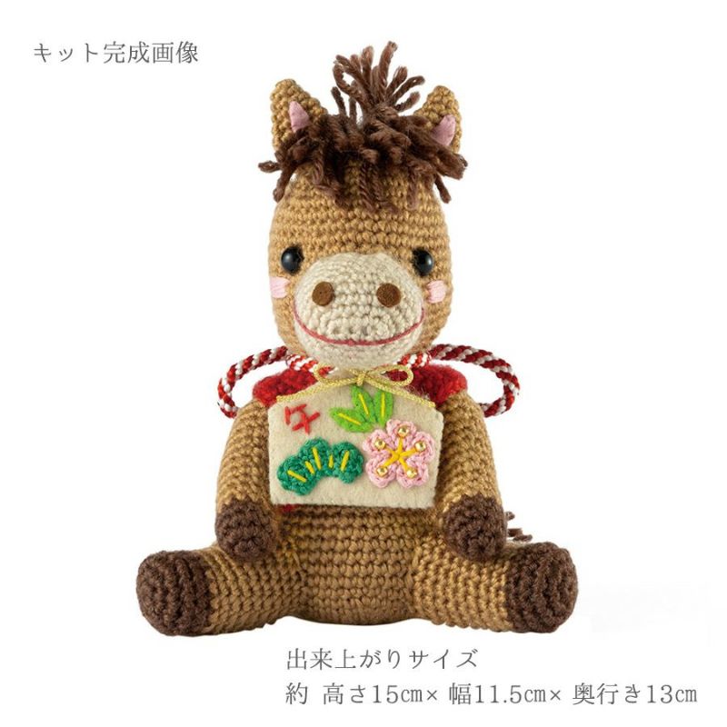 2026干支あみぐるみキット 絵馬とお馬さん うま年編みぐるみキット 2026年午年手作りキット 編み物置き物