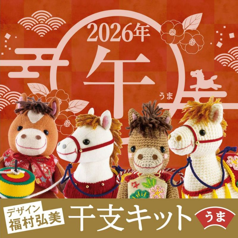 2026干支あみぐるみキット 絵馬とお馬さん うま年編みぐるみキット 2026年午年手作りキット 編み物置き物