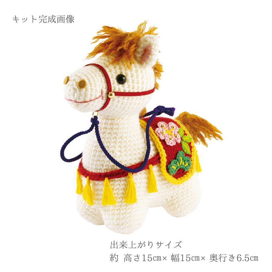 2026干支あみぐるみキット 幸運の飾り馬 午年手作りキット 白馬の編みぐるみ 2026年うま年手作り置き物