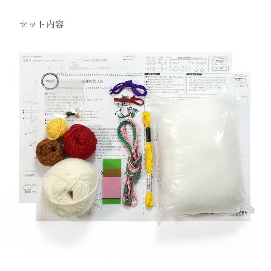 2026干支あみぐるみキット 幸運の飾り馬 午年手作りキット 白馬の編みぐるみ 2026年うま年手作り置き物