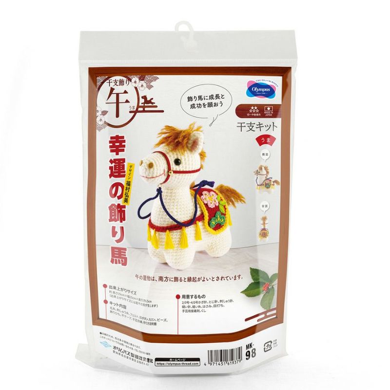 2026干支あみぐるみキット 幸運の飾り馬 午年手作りキット 白馬の編みぐるみ 2026年うま年手作り置き物