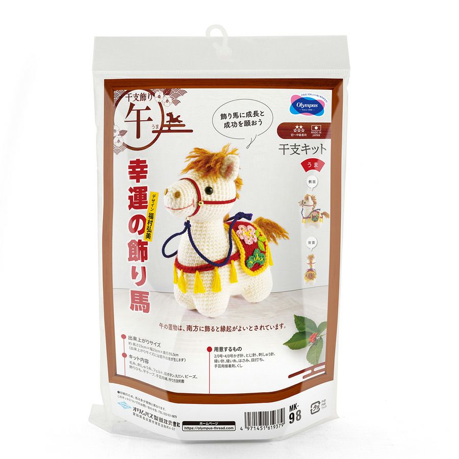 2026干支あみぐるみキット 幸運の飾り馬 午年手作りキット 白馬の編みぐるみ 2026年うま年手作り置き物
