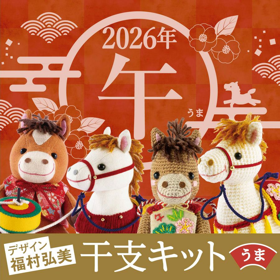 2026干支あみぐるみキット 幸運の飾り馬 午年手作りキット 白馬の編みぐるみ 2026年うま年手作り置き物