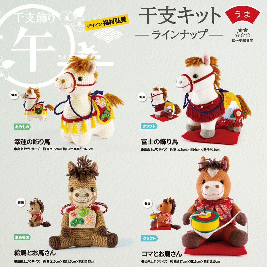2026干支あみぐるみキット 幸運の飾り馬 午年手作りキット 白馬の編みぐるみ 2026年うま年手作り置き物