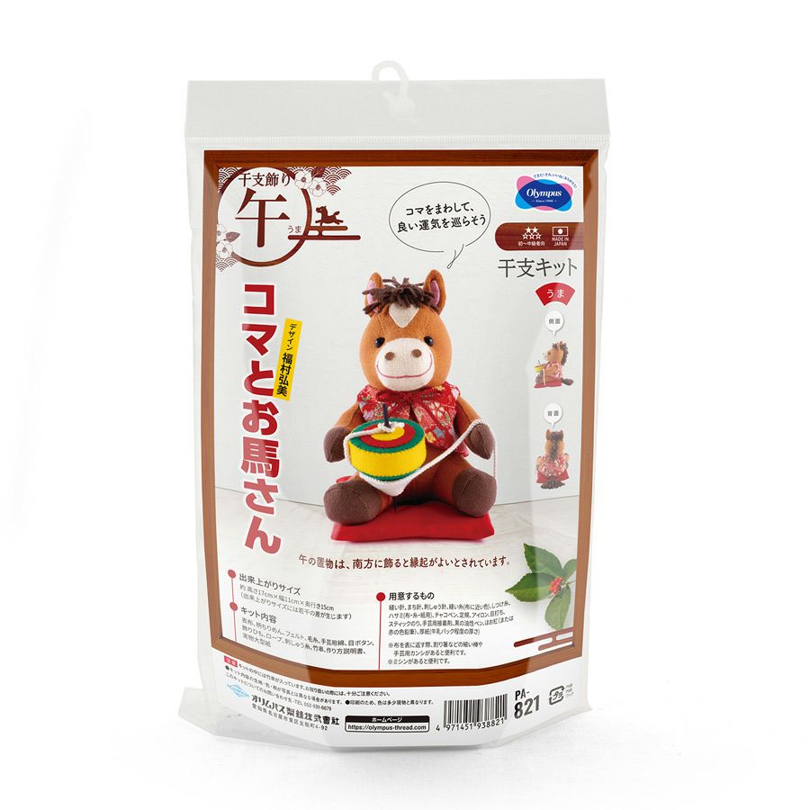 2026干支ぬいぐるみキット コマとお馬さん うま年縫いぐるみ手作りキット オリムパス製絲 午年置き物制作
