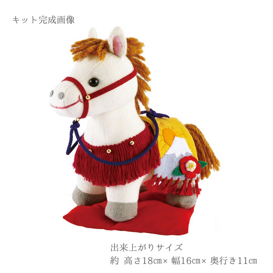 装飾馬ハンドメイドぬいぐるみ置物 ⭐️来年の干支 2026干支ぬいぐるみキット 富士の飾り馬 |生地 和柄/和布/ちりめん手芸