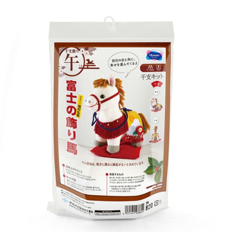 2026干支ぬいぐるみキット 富士の飾り馬 午年手作りキット 端午の節句の飾り物に オリムパス製絲うま年