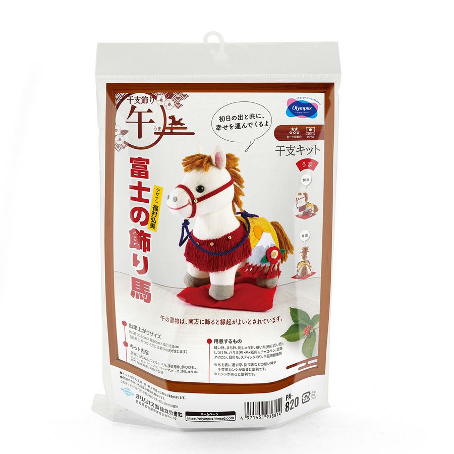 2026干支ぬいぐるみキット 富士の飾り馬 午年手作りキット 端午の節句の飾り物に オリムパス製絲うま年