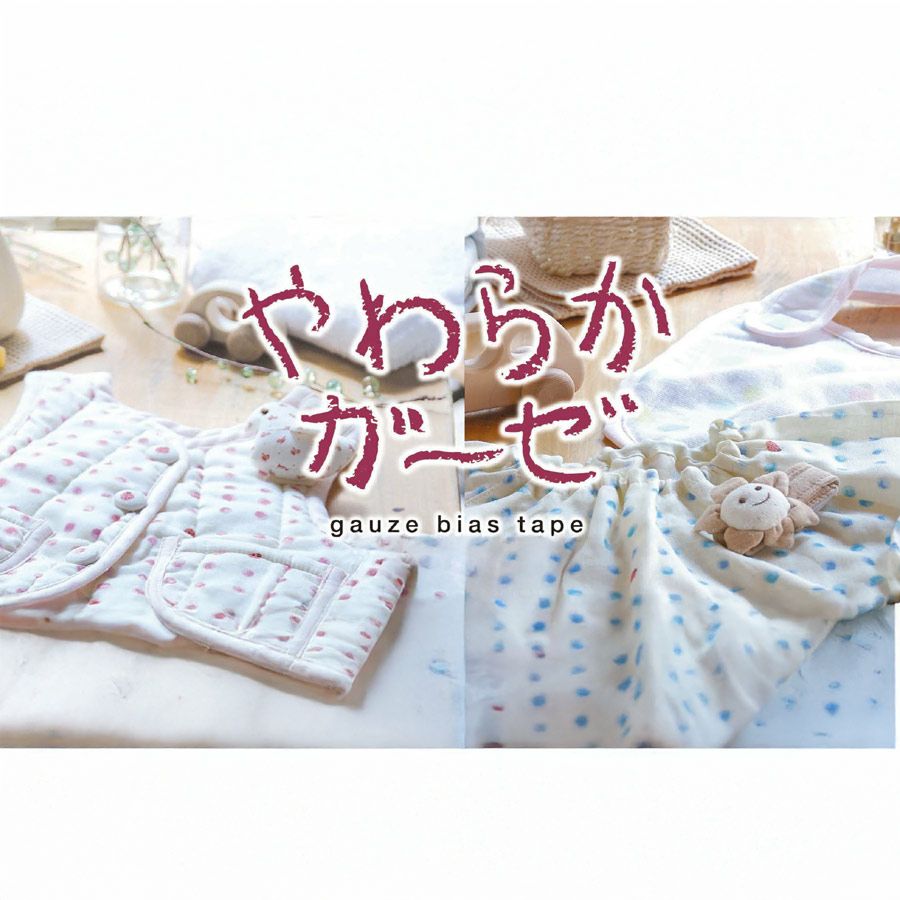 やわらかガーゼ ふちどりバイアステープ 11ミリ ノンホルマリン仕様のガーゼバイアステープ 縁取りタイプ11mm