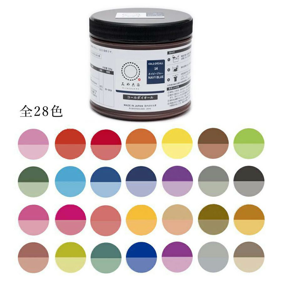 染色剤 みやこ染・コールダイオール《大容量300g》 Tシャツ染め 低温で染まる コットンや麻用染料 業務用サイズ