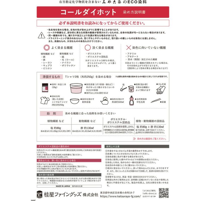 染色剤 みやこ染・コールダイホット《大容量300g》 染料お徳用サイズ お湯染め 自宅で染め直し 衣類リメイク用に