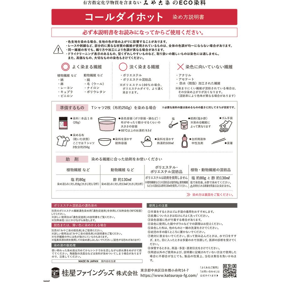 染色剤 みやこ染・コールダイホット《大容量300g》 染料お徳用サイズ お湯染め 自宅で染め直し 衣類リメイク用に