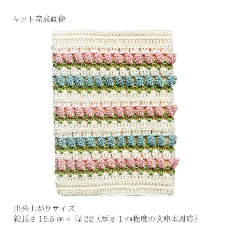 レース編みキット チューリップのブックカバー 初級者向けエミーグランデクロッシェキット 可愛いかぎ針編み