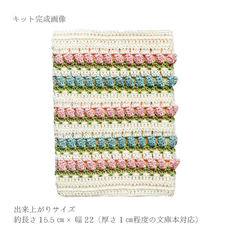 レース編みキット チューリップのブックカバー 初級者向けエミーグランデクロッシェキット 可愛いかぎ針編み