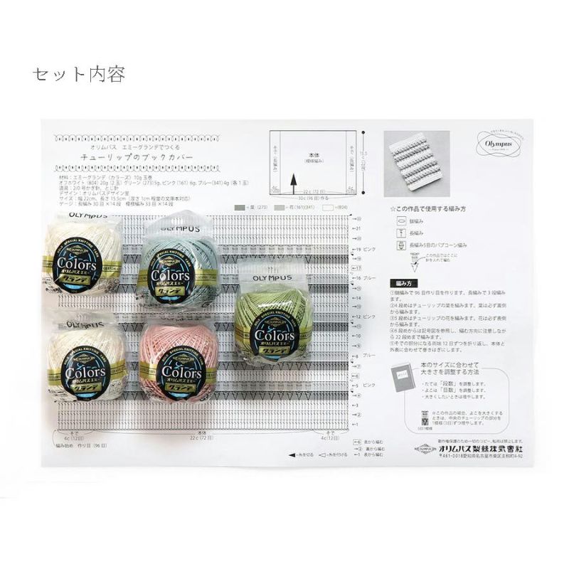 レース編みキット チューリップのブックカバー 初級者向けエミーグランデクロッシェキット 可愛いかぎ針編み