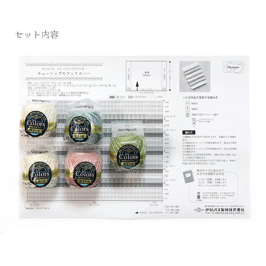 レース編みキット チューリップのブックカバー 初級者向けエミーグランデクロッシェキット 可愛いかぎ針編み