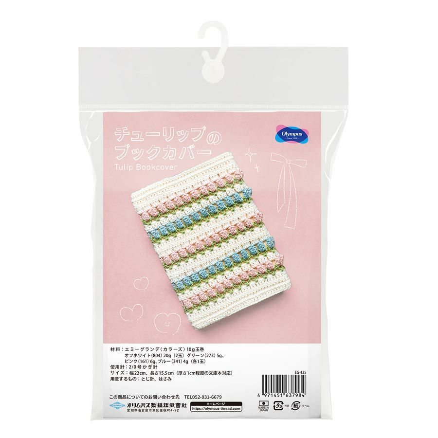 レース編みキット チューリップのブックカバー 初級者向けエミーグランデクロッシェキット 可愛いかぎ針編み